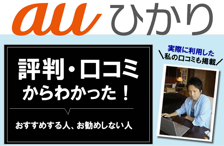 au光の評判や口コミ