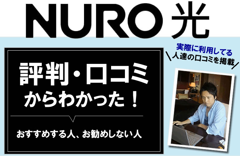 NURO光