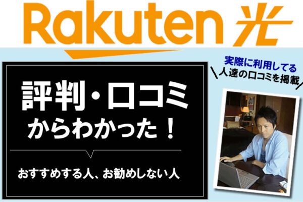 楽天光（ひかり）の評判と口コミ