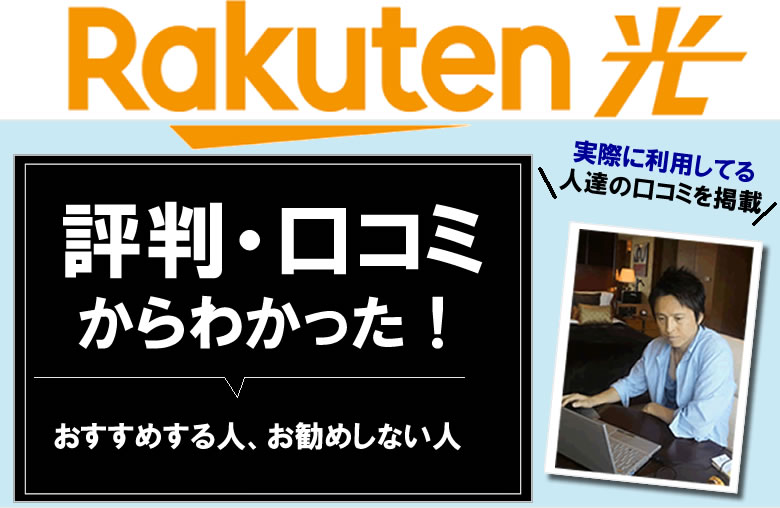 楽天光（ひかり）の評判と口コミ
