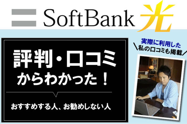 ソフトバンク光：Softbank光