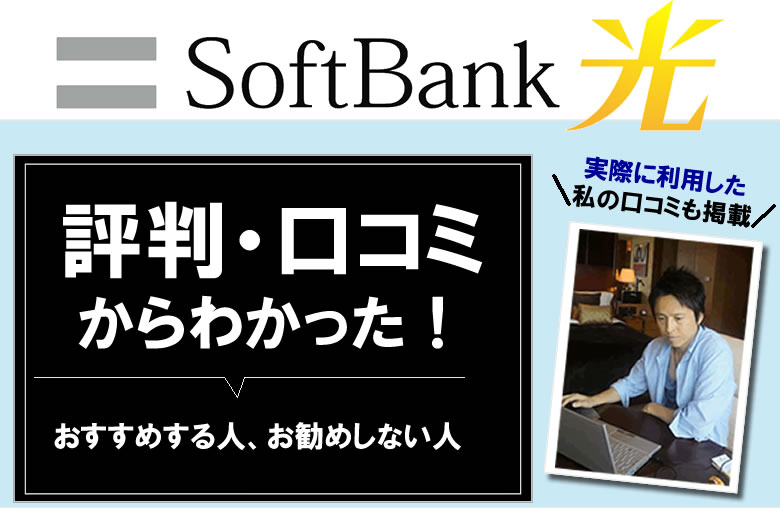 ソフトバンク光：Softbank光