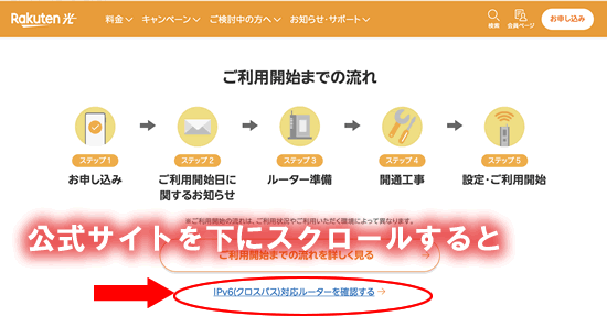 楽天ひかりの公式サイトを下にスクロール