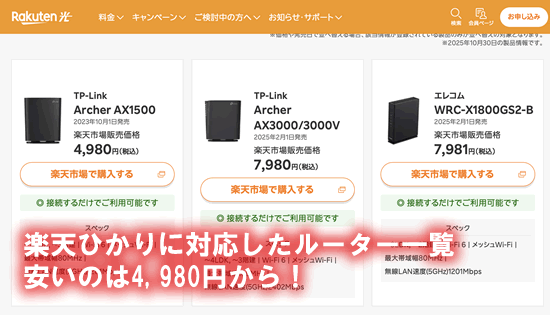 楽天ひかりに対応したルーター