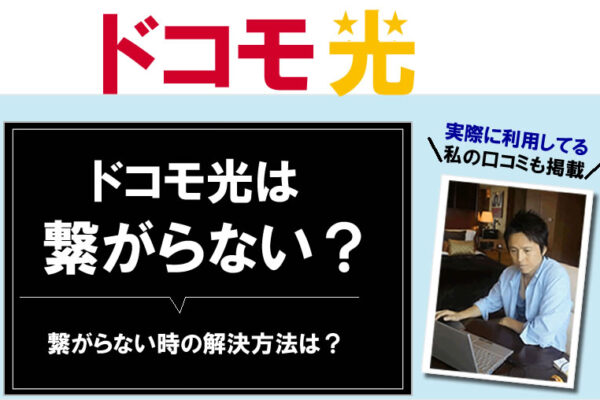 ドコモ光は繋がらない？