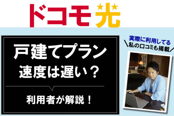ドコモ光の速度は遅い？
