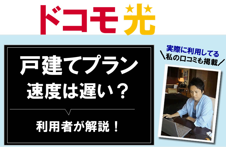 ドコモ光の速度は遅い？
