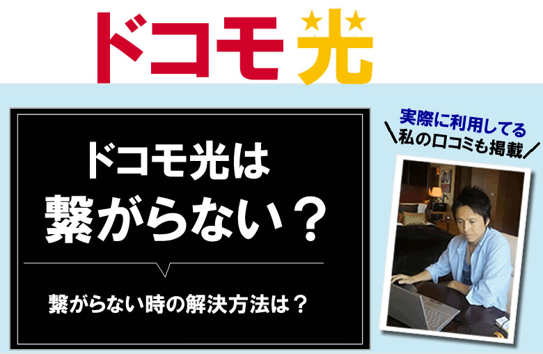 ドコモ光のネットやWifiが繋がらない？そんな時の解決方法や問い合わせ先は？