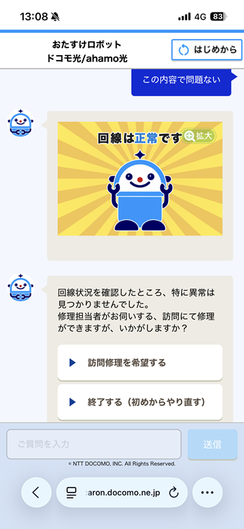 Aiのお助けロボットが回線のチェックまでする！
