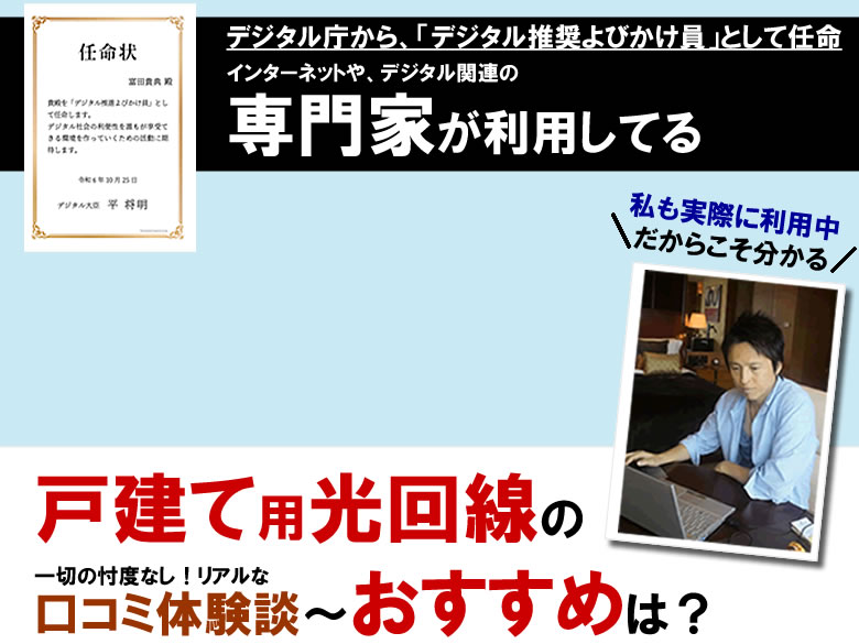 戸建て用インターネットの光回線の口コミやリアル体験談〜おすすめは？どこがいい？を解説！