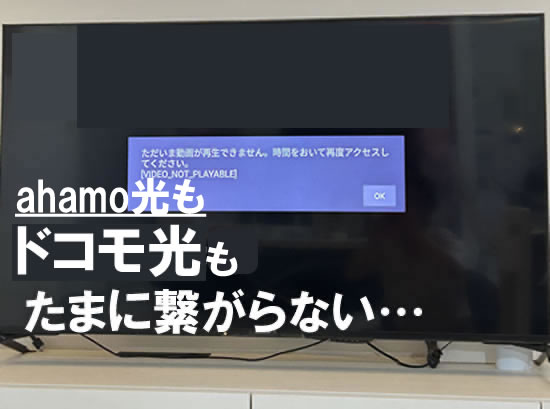 実際に利用してみたらahamo光もドコモ光も、たまに繋がらない…