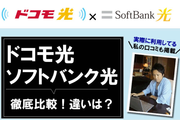 ドコモ光とソフトバンク光を徹底比較！違いは？