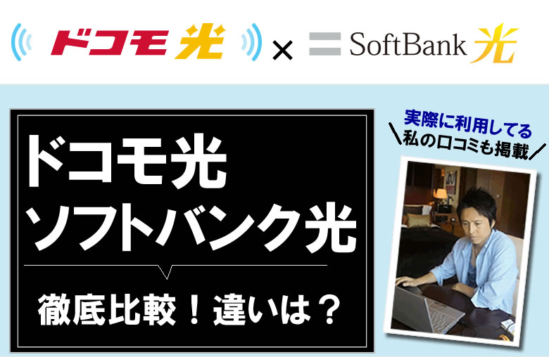 ドコモ光と、ソフトバンク光を比較！違い（速度や料金等）は？乗り換えは、プロバイダーと代理店どっちがお得？