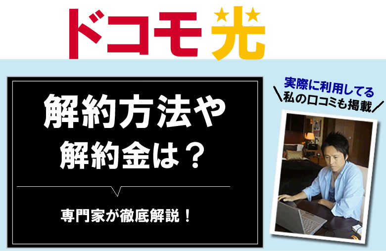 ドコモ光の解約方法（電話番号は？）解約違約金は日割り可能？返却物は？