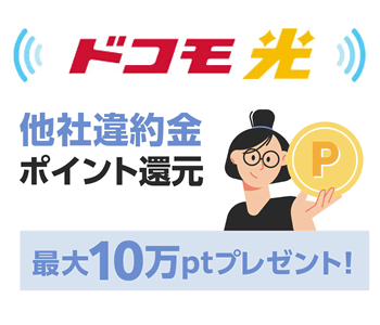 ドコモ光の違約金返還の特典