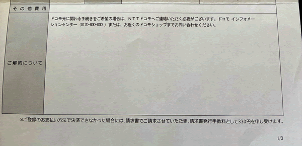 ドコモ光のプロバイダー：GMOとくとくBBの解約