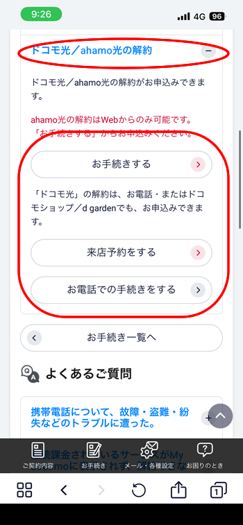 ドコモ光の解約ページの案内
