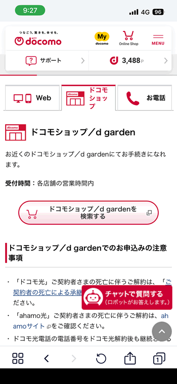 ドコモショップで解約