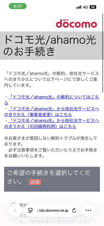 ドコモ光の解約用Webページ