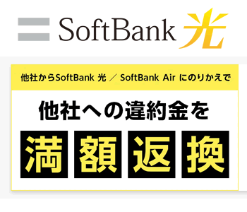 ソフトバンクの違約金返還