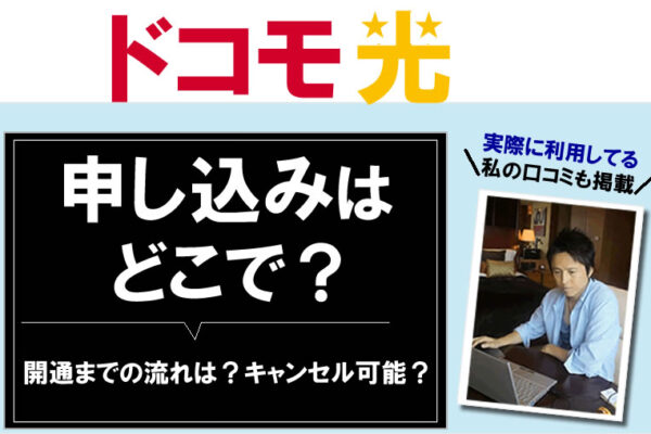 ドコモ光の申し込みはどこで？開通までの流れは？キャンセルは可能？