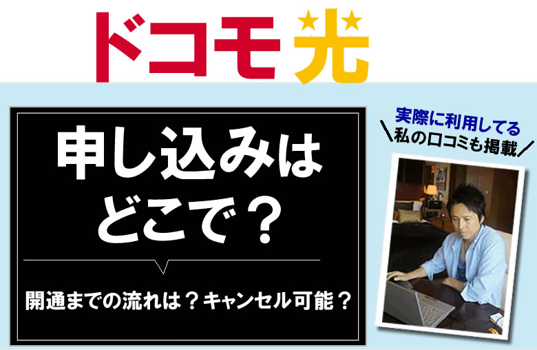 ドコモ光の申し込みはどこで？開通までの流れは？キャンセルは可能？