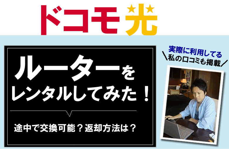 ドコモ光用のルーターをGMOとくとくBBで無料レンタルしてみた!