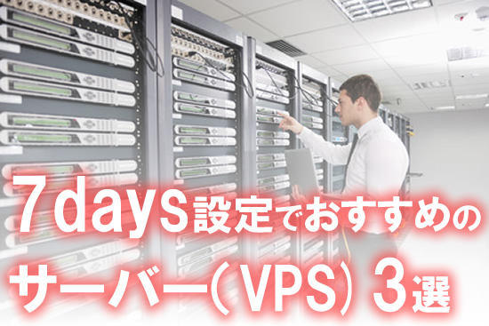 7days設定におすすめのレンタルサーバー(VPS)３選を紹介！立て方は簡単？