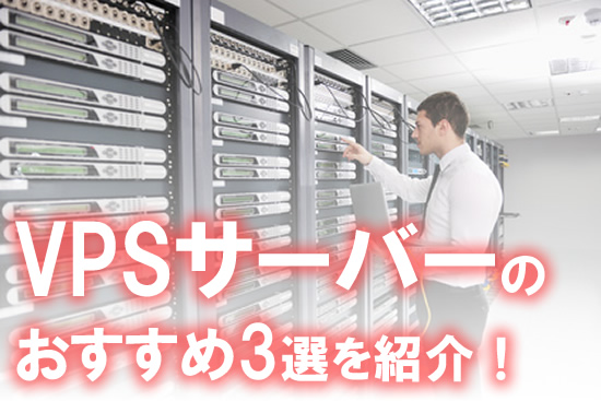 VPSサーバーのおすすめ3選を紹介！