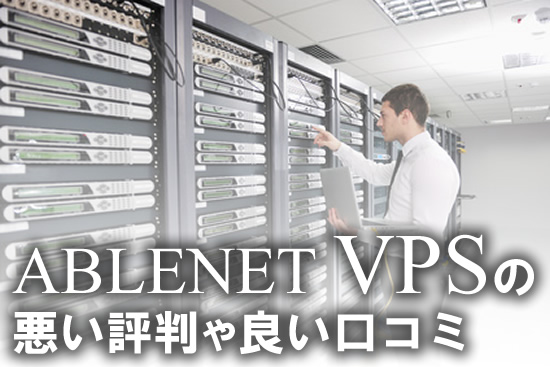 ABLENETのVPSの評判や口コミ