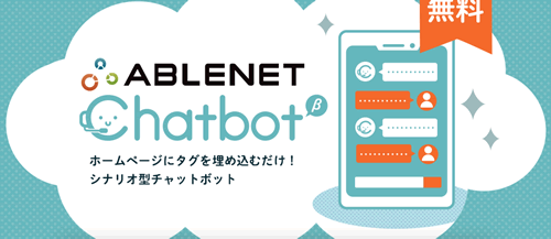 ABLENET：エイブルネットのAi機能