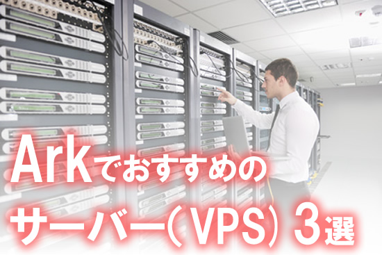 Ark設定におすすめのレンタルサーバー(VPS)３選を紹介！立て方は簡単？