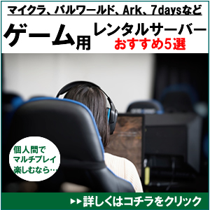 ゲーム用のレンタルサーバーのおすすめ1位は？