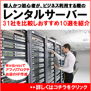 レンタルサーバーのおすすめ1位は？