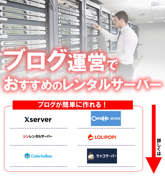 ブログ運営におすすめのレンタルサーバー