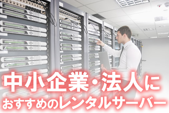 中小企業を含め法人向けにおすすめのレンタルサーバー