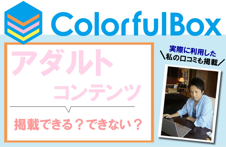 カラフルボックスは、アダルトコンテンツは掲載可能？