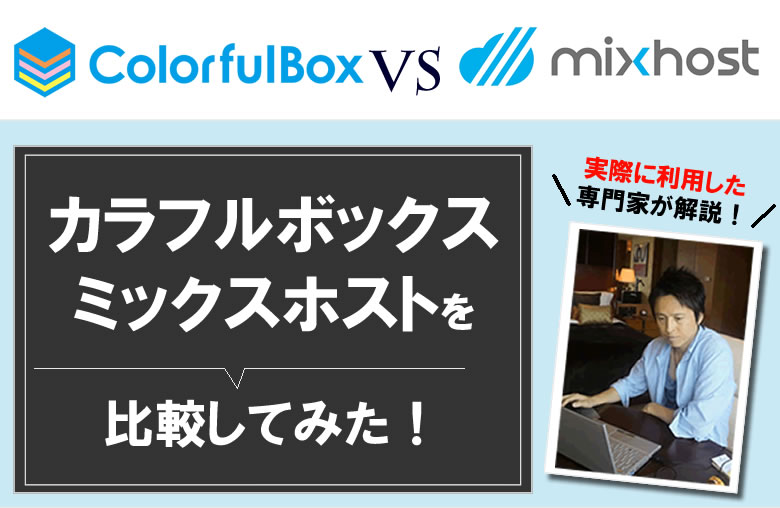 カラフルボックスとmixhostを比較！３つの違いとは？