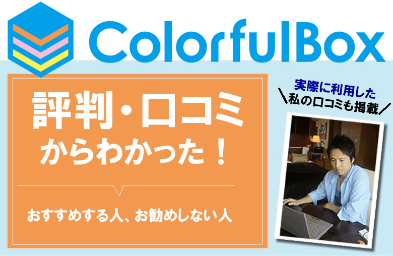 カラフルボックスを実際に使ったり、評判や口コミを調べてみてわかった！カラフルボックスをおすすめする人・しない人！