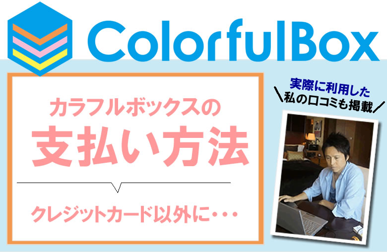 カラフルボックスの支払い方法