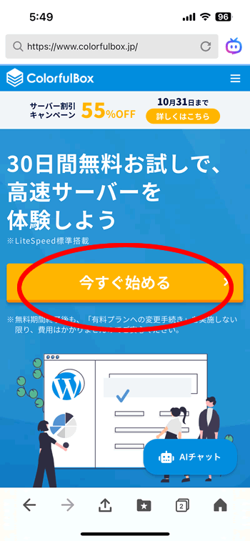 スマホでのカラフルボックスの申し込み