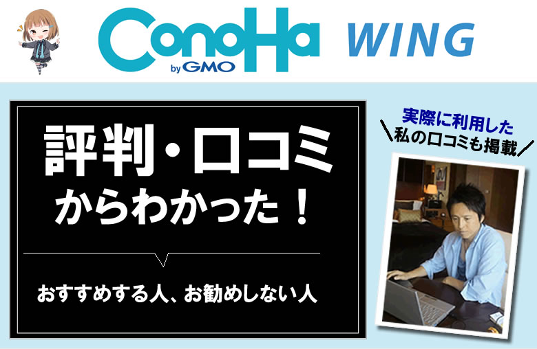 コノハウィングを実際に使ったり、評判や口コミを調べてみてわかった！Conoha Wingをおすすめする人・しない人！
