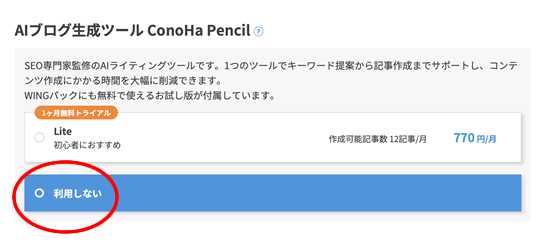 ConoHa WINGのAiツール