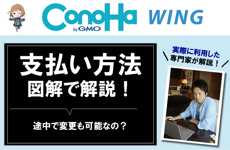 コノハウィングの支払い方法