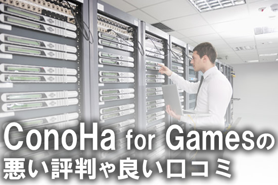 Conoha for Gamesの悪い評判や良い口コミ