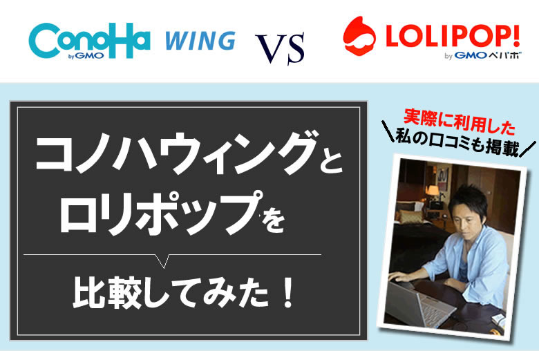ConoHaWing: コノハウィングとロリポップを比較！