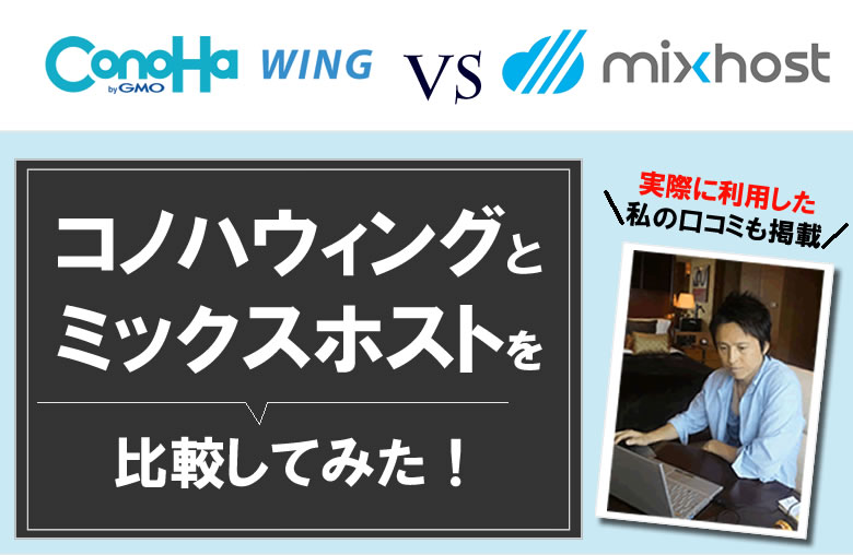 ConoHa WINGと mixhostを比較！