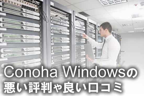 ConoHa：コノハ for Windows serverの悪い評判や良い口コミ：メリット・デメリットも解説！