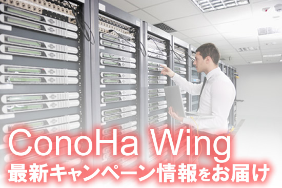 【2024年9月】ConoHa Wing（コノハウィング）の期間限定のキャンペーン情報