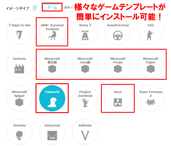 マイクラやArk, パルワールド等のテンプレートが簡単インストール可能！